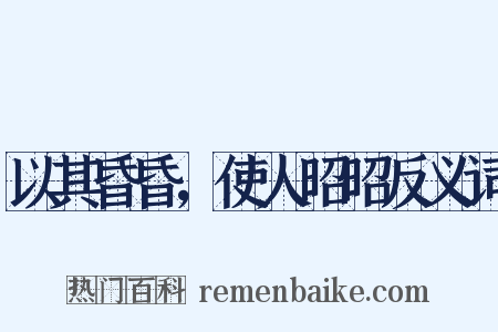 以其昏昏，使人昭昭反义词是什么意思的图片